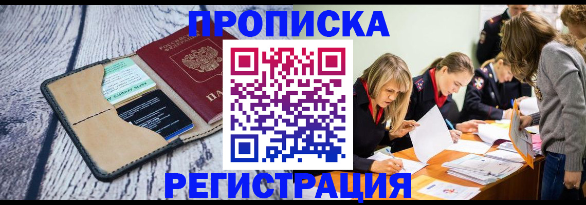 купить прописку в Отрадном